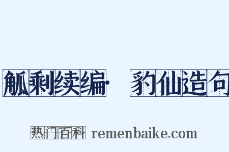 觚剩续编·豹仙造句是什么意思的图片